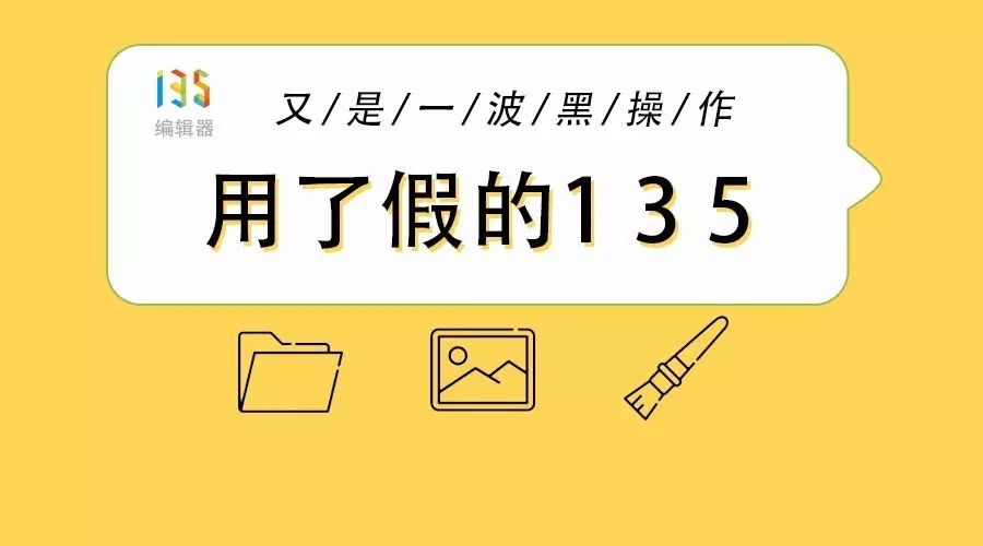 偷偷告诉你 3 个排版小秘密！