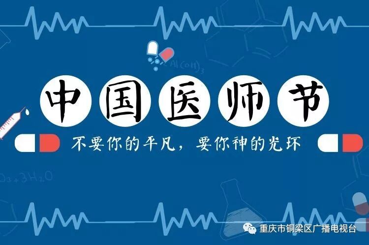 30一起来看重庆市铜梁区卫生系统庆祝首个"中国医师节"暨首届"龙乡