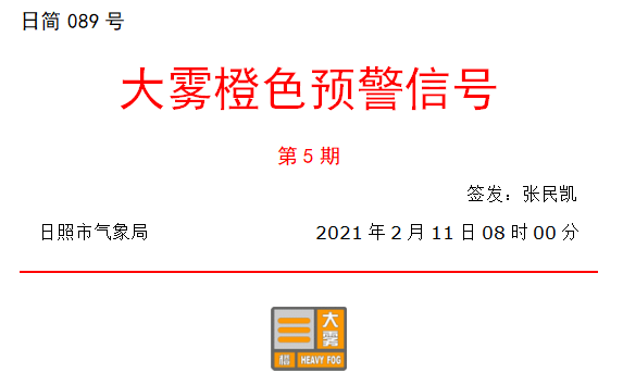 小大雾橙色预警！日照那些下速进心临时启闭