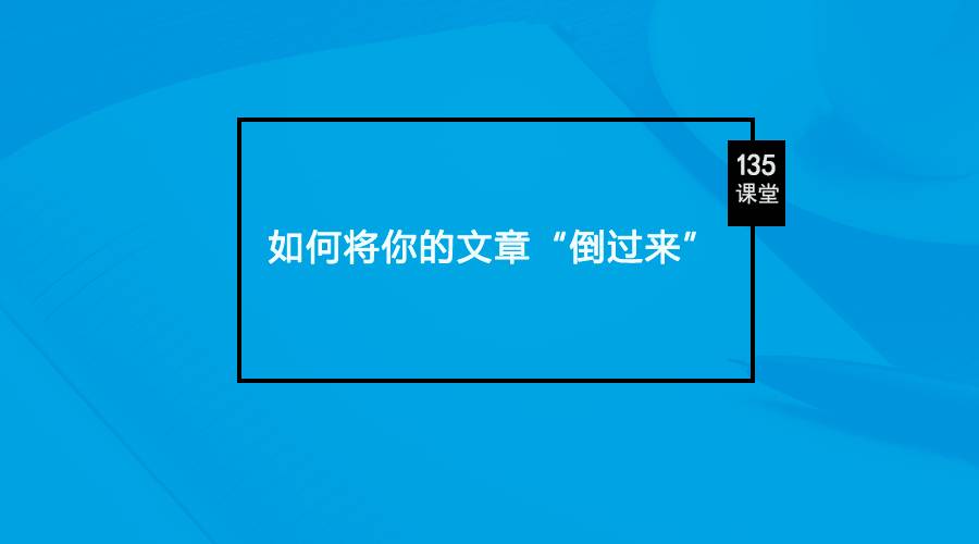 請用這個方法，套路你的讀者，不客氣