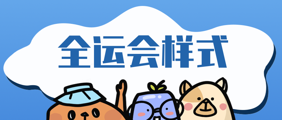 全運會軟文封面圖.png