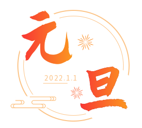 新年新气象 扬帆再远航——上海js06金沙登录入口祝大家元旦快乐！