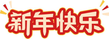 CRCBOND香港今晚开现场直播96期公司2022年元旦放假安排事宜~