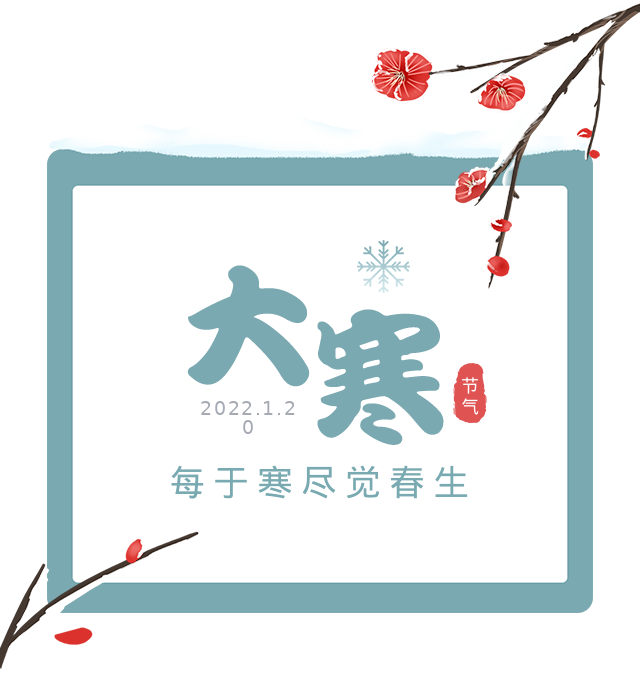 大寒迎新年，愿君岁岁平安(图1)