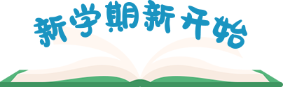 从春天出发，做最优秀的自己——知源学校小初部2022年春季开学典礼隆重举行