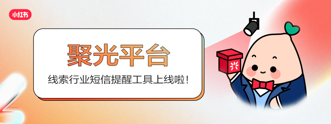 资讯解读 | 小红书新上线两大广告链路，助力线索行业降本增效