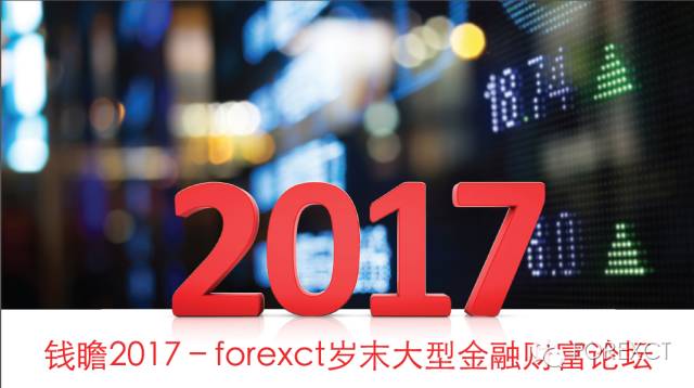 不容错过:钱瞻2017 - 墨尔本大型金融财富论坛 - 1