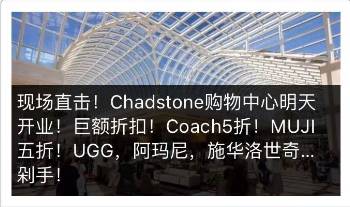 实况！现场播报Chadstone购物中心开业大典！6.6亿澳元的高大上！（多图） - 1