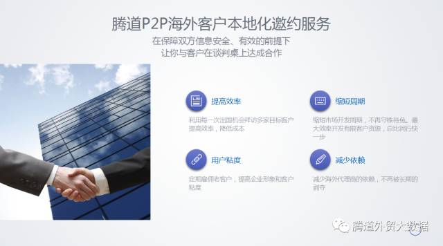 腾道P2P 外洋客户当地化邀约处事