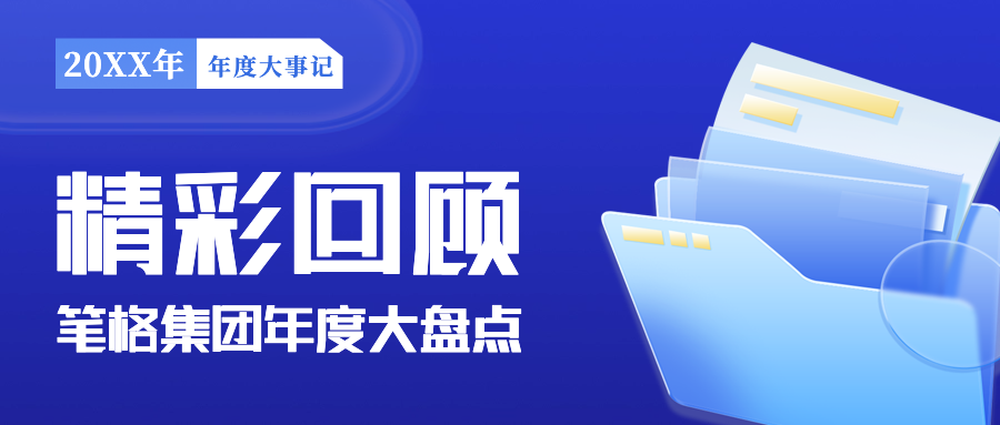 年度工作商务回顾盘点公众号封面首图.png