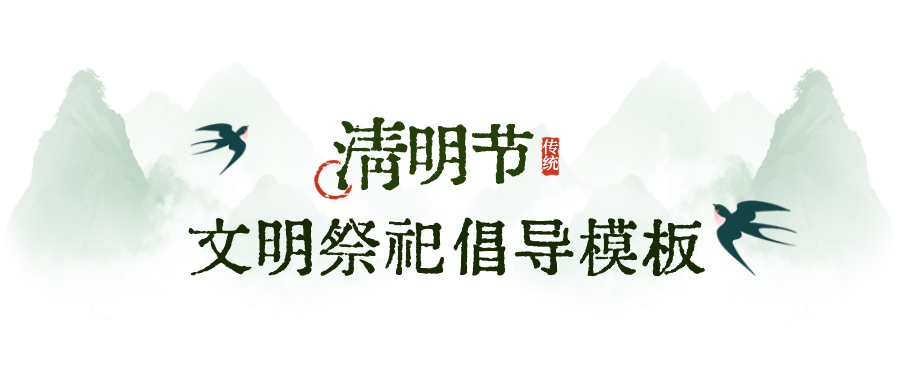 清明節(jié)放假通知公眾號首圖 (12).png