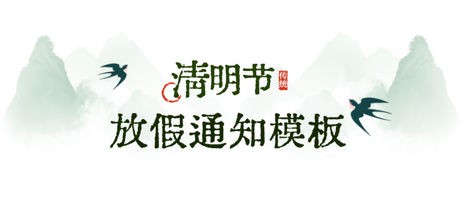 清明節(jié)放假通知公眾號首圖 (14).png
