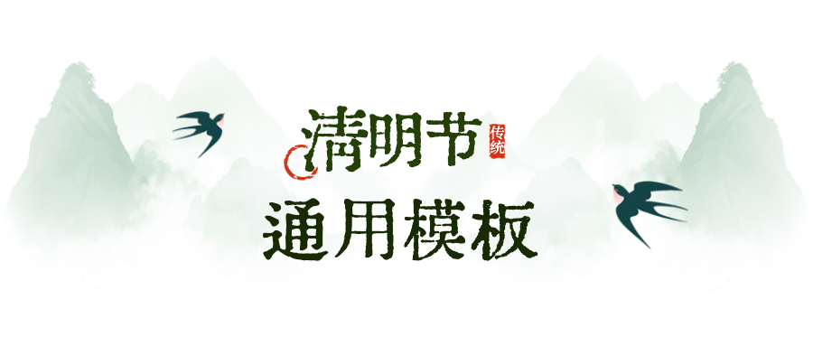 清明節(jié)放假通知公眾號首圖 (13).png