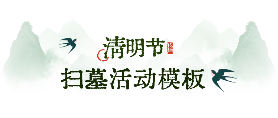 清明節(jié)放假通知公眾號首圖 (11).png