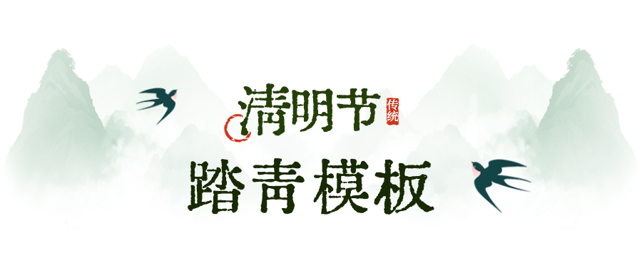 清明節(jié)放假通知公眾號首圖 (10).png