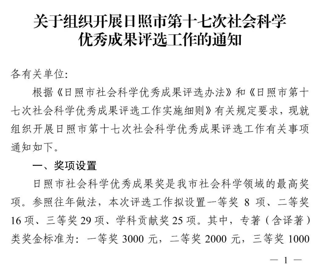 闭于妄想睁开日照市第十七次社会科教劣秀功能评选工做的陈说