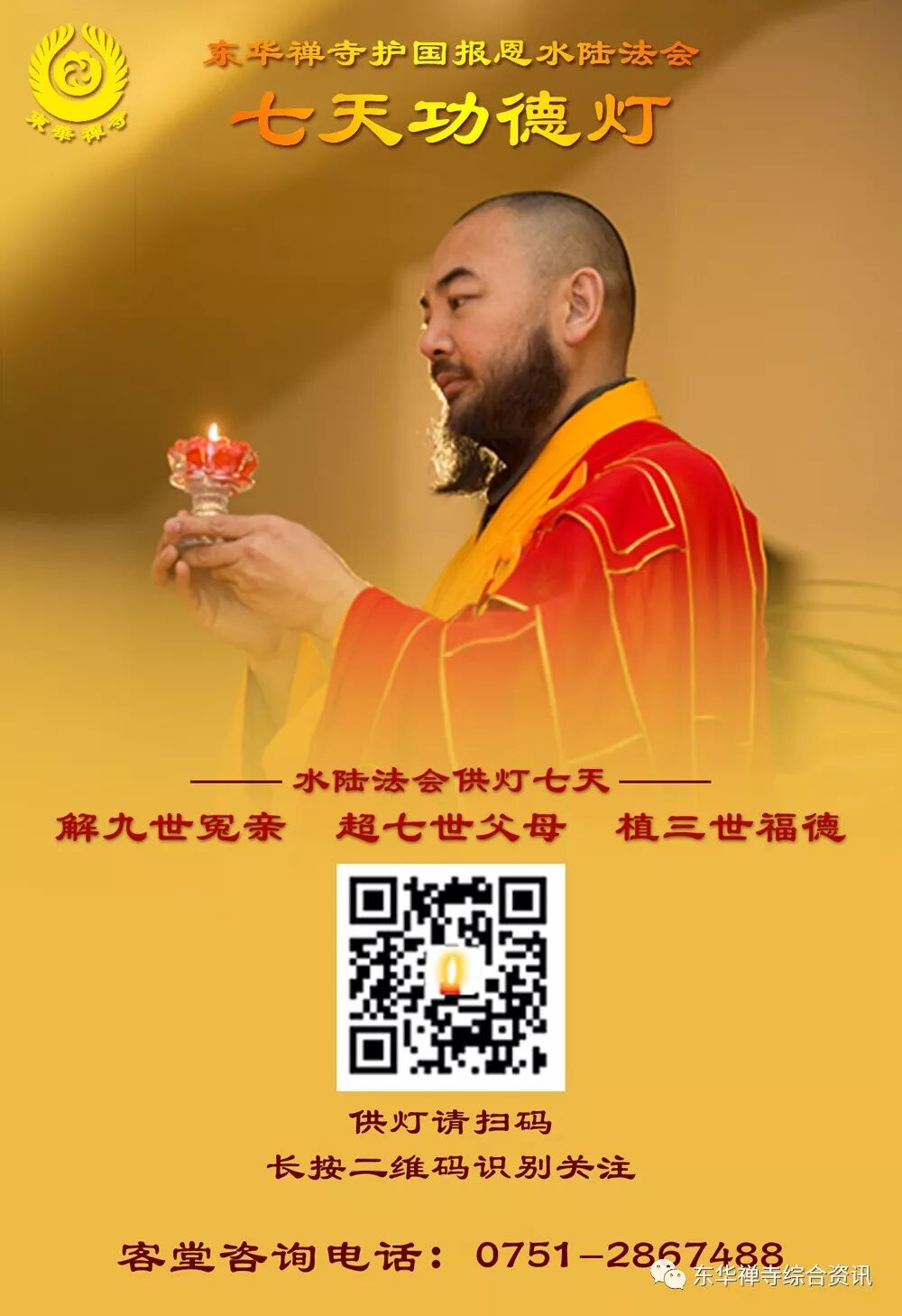 皈依三宝福慧双增东华禅寺水陆法会第五天