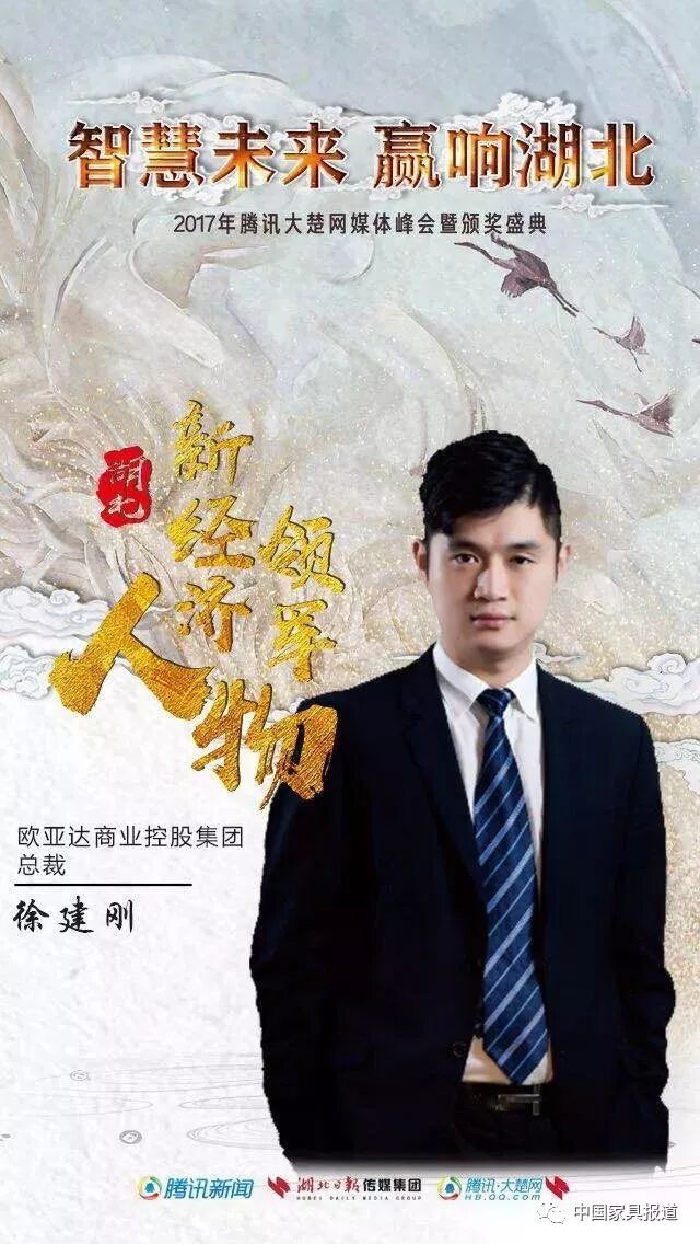 欧亚达总裁徐建刚荣膺湖北新经济领军人物大奖