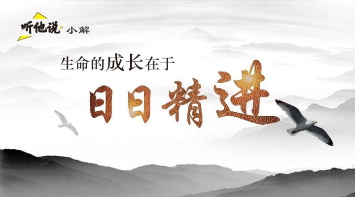 一个人不能持续日日精进,就在背叛自己的梦想;一个人能不断的自我超越