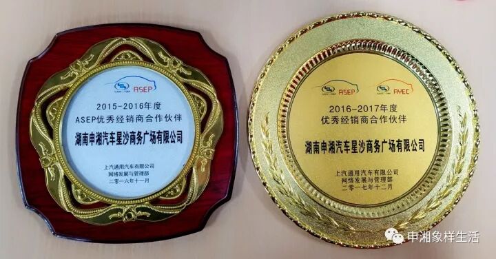 湖南申湘汽车再获评"上汽通用asep优秀经销商"