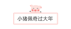 小豬佩奇圖片邊框底色標(biāo)題