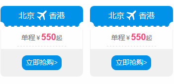 藍(lán)色底色標(biāo)價(jià)飛機(jī)機(jī)票分欄布局搶購(gòu)按鈕組合